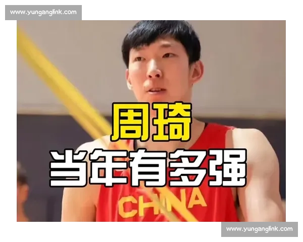 周琦状态回温迎全运，巅峰战力有望重现